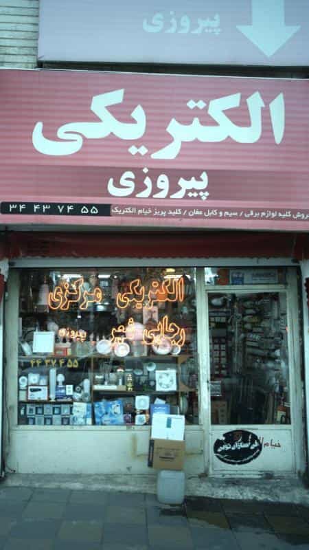 عکس الکتریکی پیروزی کوی کارمندان شمالی کرج