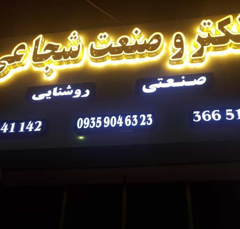 عکس کالای برق صنعتی ساختمانی تسلا شهرک گلستان کرج