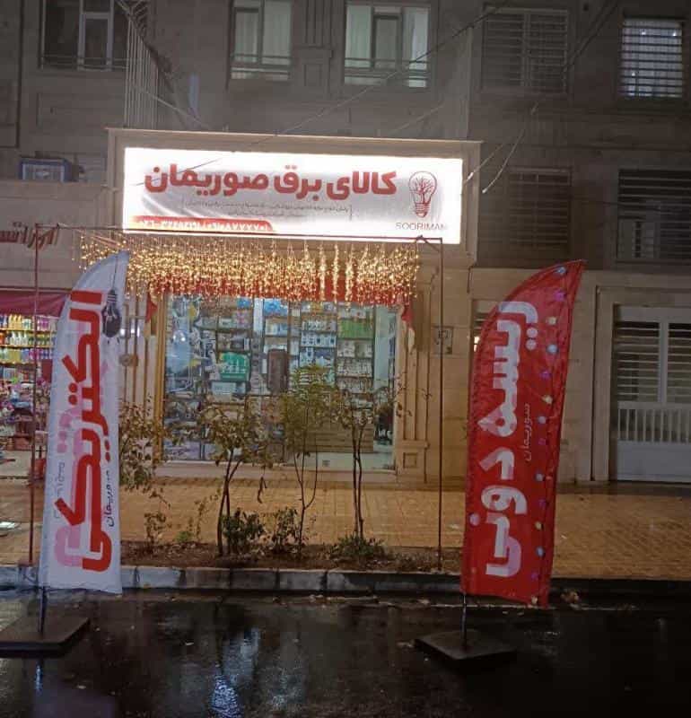عکس پخش ریسه و روشنایی صوریمان(کالای برق) در اصفهانیها کرج