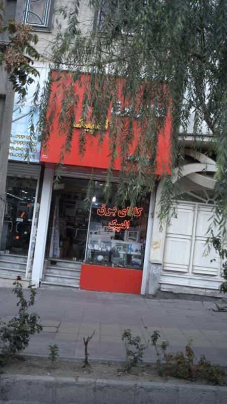 عکس کالای برق المپیک در فاز سه گوهردشت کرج