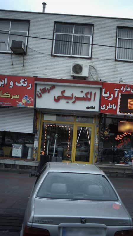 عکس الکتریکی سرکان کوی ۱۱۰ کرج