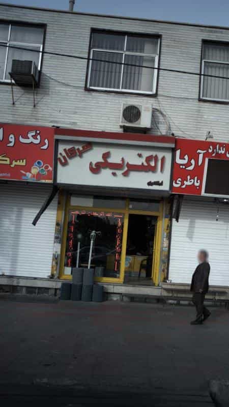 عکس الکتریکی سرکان کوی ۱۱۰ کرج