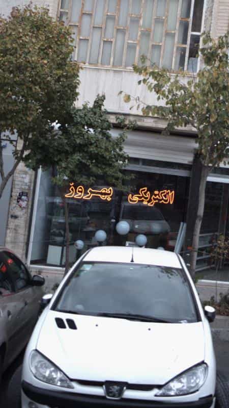 عکس الکتریکی بهروز در فاز سه گوهردشت کرج