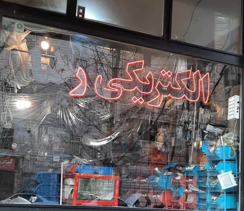 عکس الکتریکی رضا شهرک ارم کرج