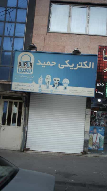 عکس الکتریکی حمید شهرک طالقانی کرج