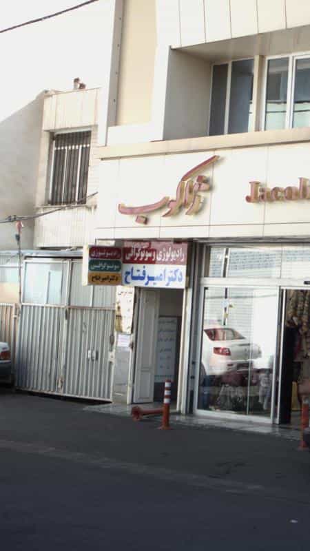 عکس رادیولوژی و سونوگرافی دکتر امیر فتاح در طالقانی کرج