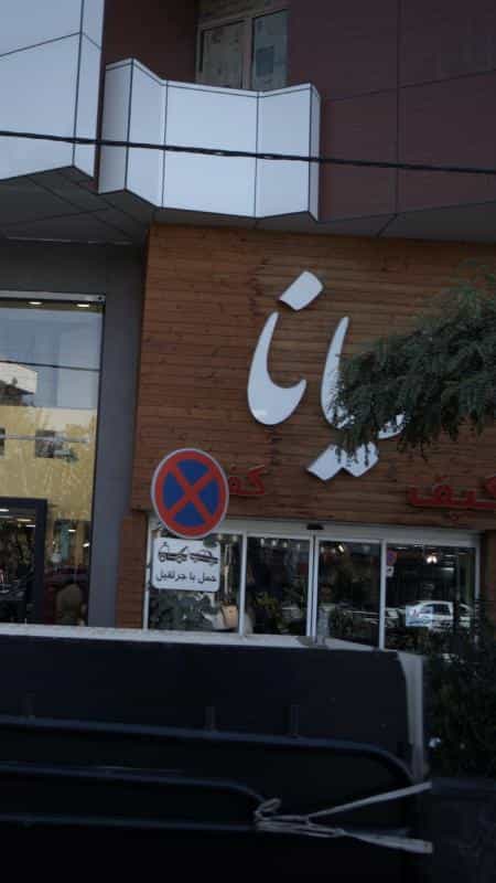 عکس رادیولوژی و سونوگرافی دکتر امیر فتاح در طالقانی کرج