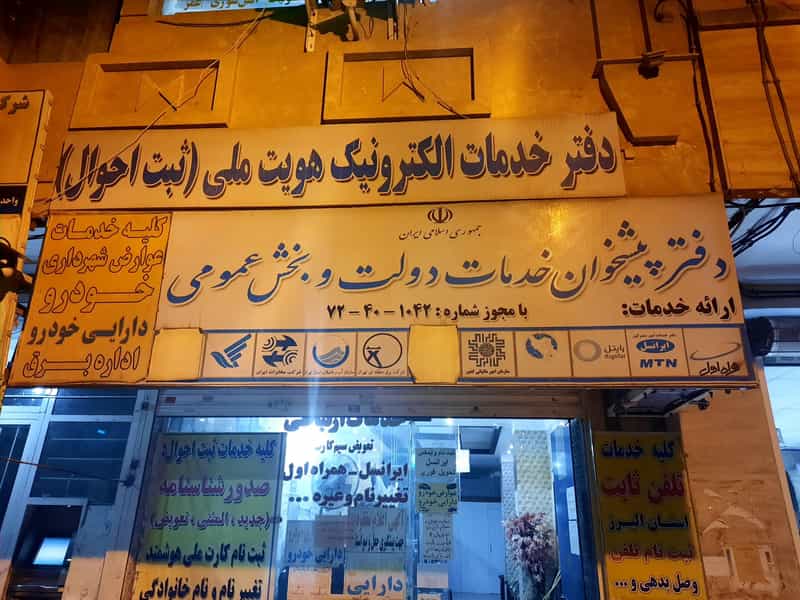 عکس دفتر پیشخوان دولت و ثبت احوال دکتر انصاری در شاهین ویلا کرج