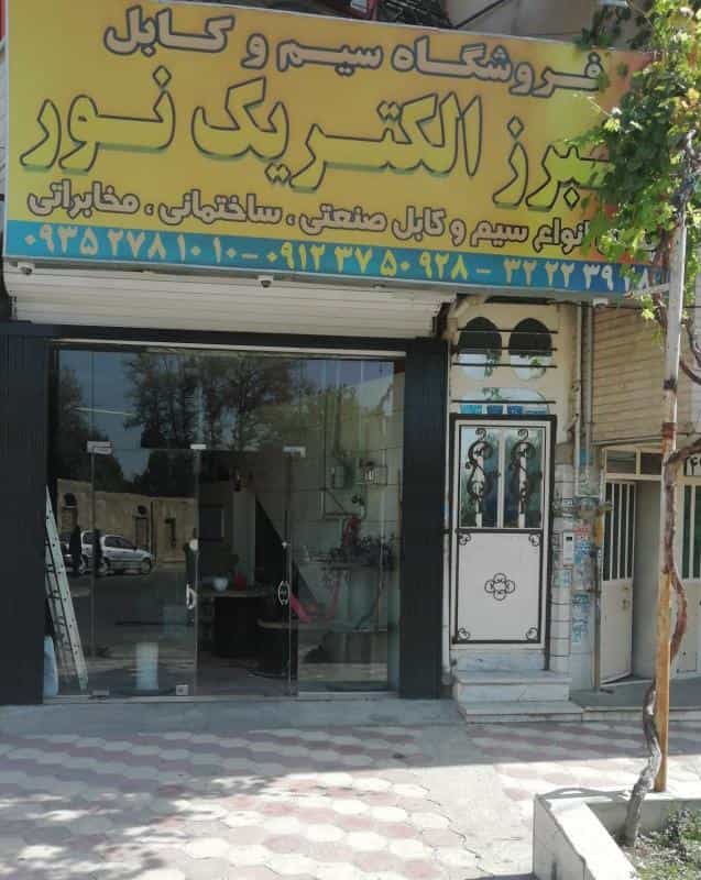 عکس نمایندگی البرز الکتریک نورلینکو -دفترفروش مستقیم شرکت البرز الکتریک نور در هفت تیر کرج