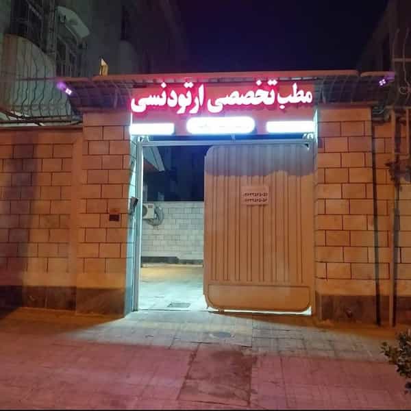 عکس مطب دندانپزشکی دکتر الناز نجفی در عظیمیه کرج