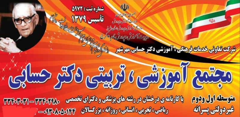 عکس مجتمع آموزشی تربیتی دکتر حسابی در فاز یک مهرشهر کرج