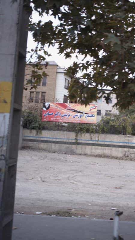 عکس مجتمع آموزشی تربیتی دکتر حسابی در فاز یک مهرشهر کرج