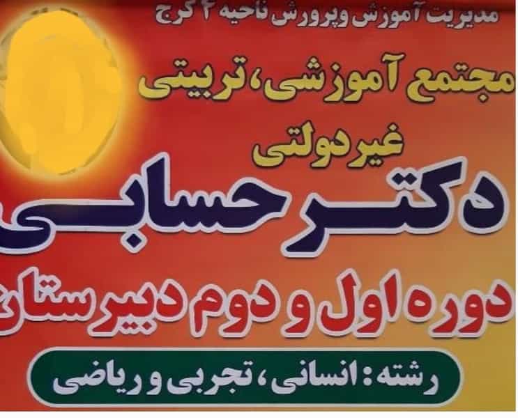 عکس مجتمع آموزشی تربیتی دکتر حسابی در فاز یک مهرشهر کرج