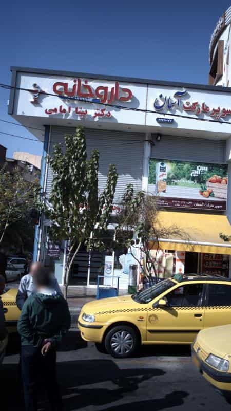 عکس داروخانه دکتر بیتا امامی در طالقانی کرج