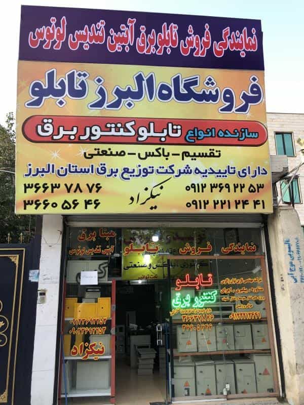 عکس البرز تابلو شهرک حسینی کرج