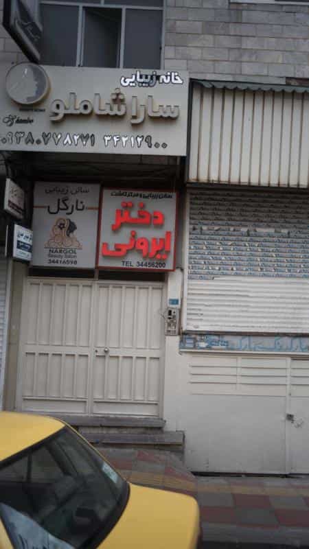 عکس دکتر پریسا مقدم یگانه در رجائی شهر کرج
