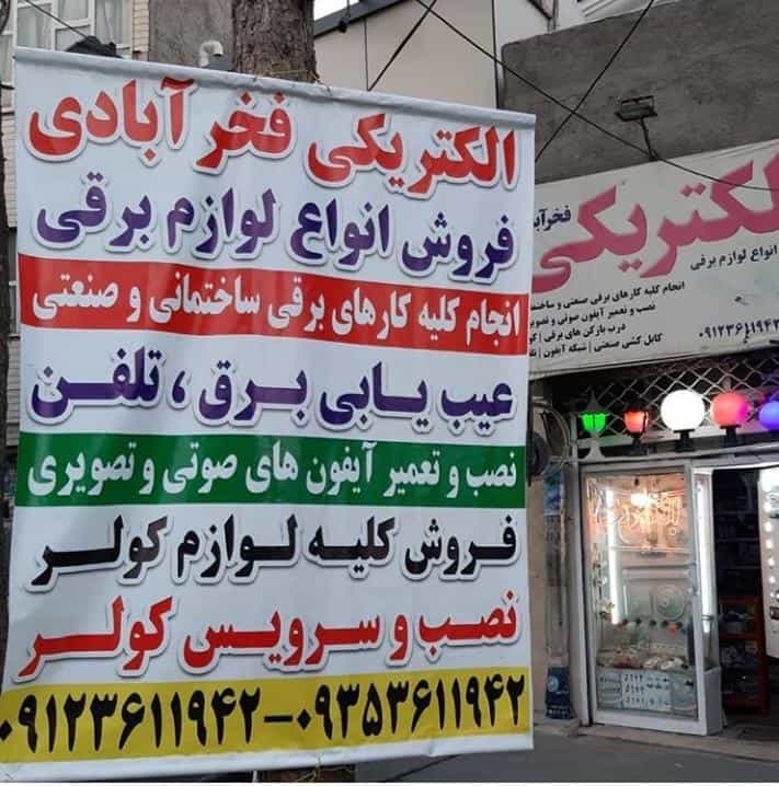 عکس الکتریکی فخر آبادی در چهارصد دستگاه کرج