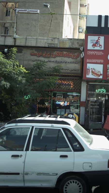 عکس فروشگاه الکتروبرق دوست کوی ۱۱۰ کرج