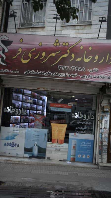 عکس داروخانه دکتر شهروزی فر در فاز سه گوهردشت کرج