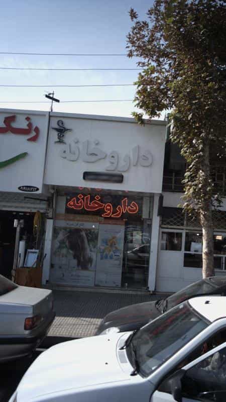عکس داروخانه دکتر افشارمنش شهرک بنفشه کرج