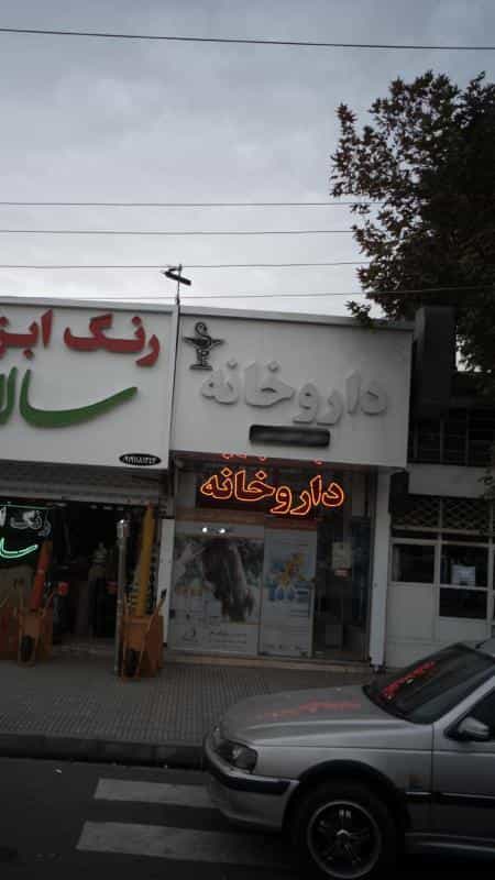 عکس داروخانه دکتر افشارمنش شهرک بنفشه کرج