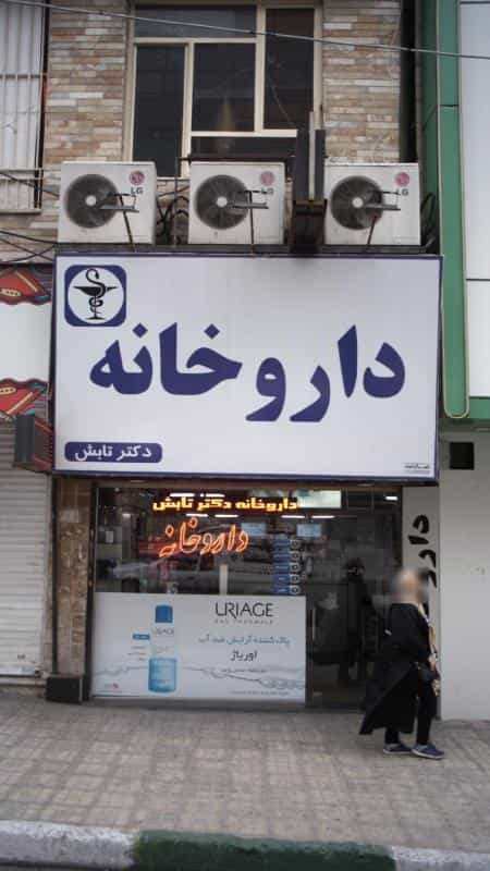 عکس داروخانه دکتر تابش در رجائی شهر کرج