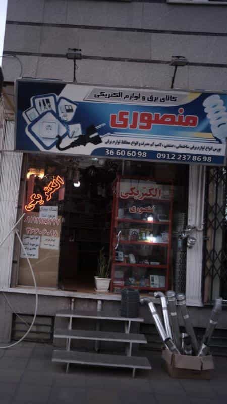 عکس کالای برق و لوازم الکتریکی منصوری در رکن آباد کرج