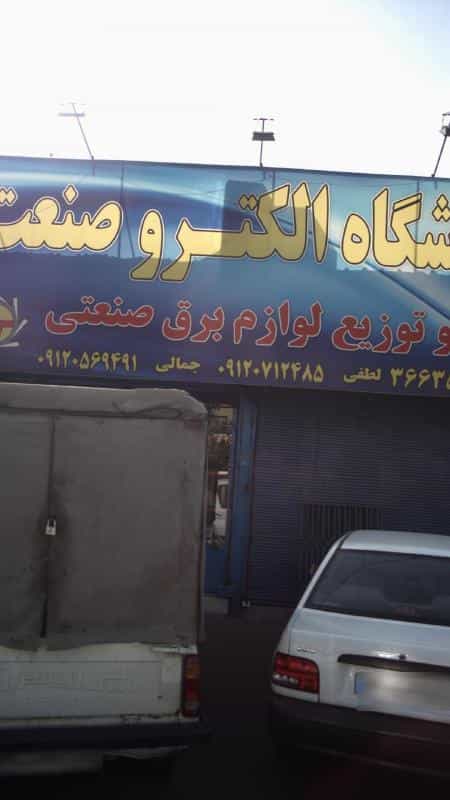 عکس فروشگاه الکترو صنعت شهرک گلستان کرج