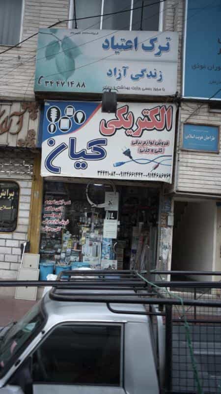 عکس الکتریکی کیان در رجائی شهر کرج