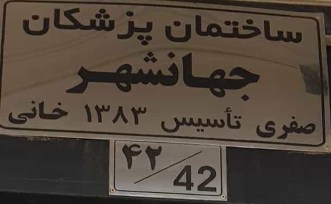 عکس ساختمان پزشکان جهانشهر در جهان شهر کرج