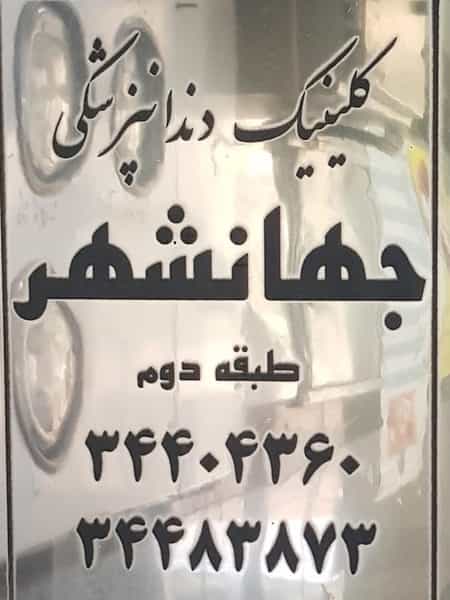 عکس ساختمان پزشکان جهانشهر در جهان شهر کرج