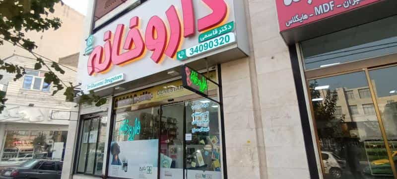 عکس داروخانه دکتر قاسمی در قلمستان کرج