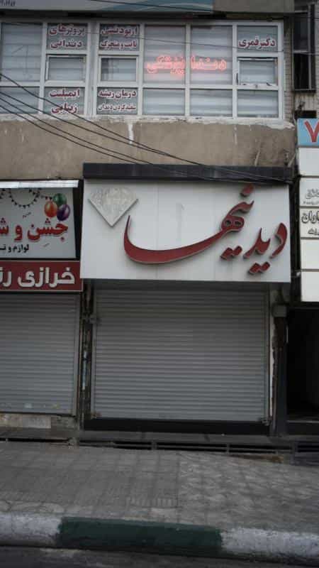 عکس دکتر قمری در رجائی شهر کرج
