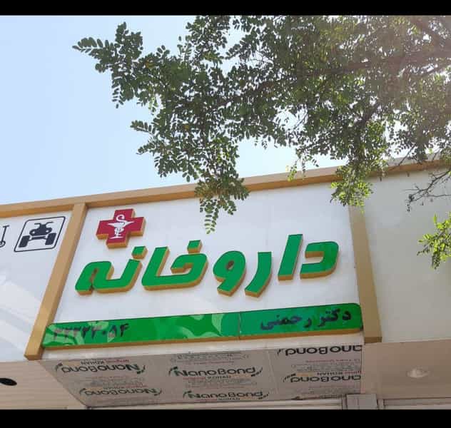 عکس داروخانه دکتر رحمنی(کیمیا) در اصفهانیها کرج