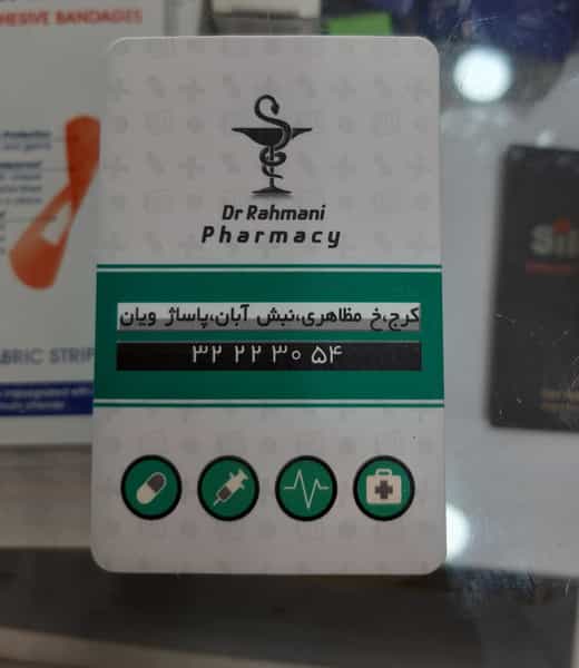 عکس داروخانه دکتر رحمنی(کیمیا) در اصفهانیها کرج