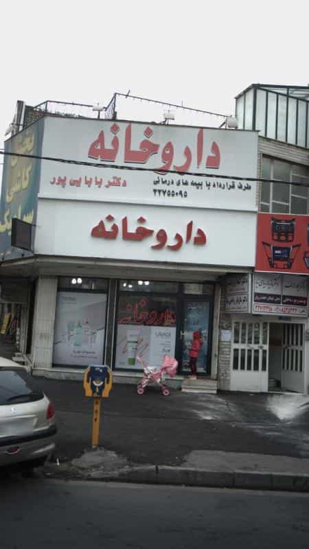 عکس داروخانه دکتر بابایی پور در دولت آباد کرج