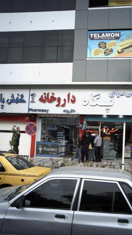 عکس داروخانه دکتر بیات در اصفهانیها کرج
