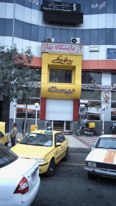 عکس دکتر امیرحسین افشانی در اتحاد کرج