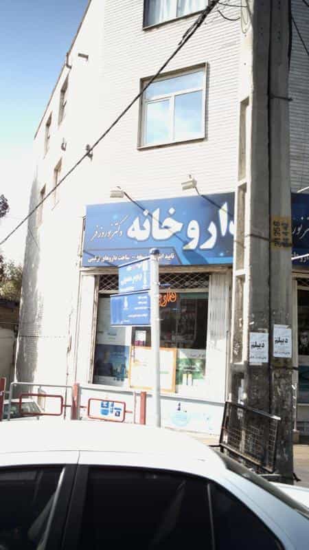 عکس داروخانه دکتر نوروزفر شهرک فهمیده کرج