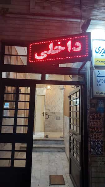 عکس دکتر مدیری شهرک وحدت کرج