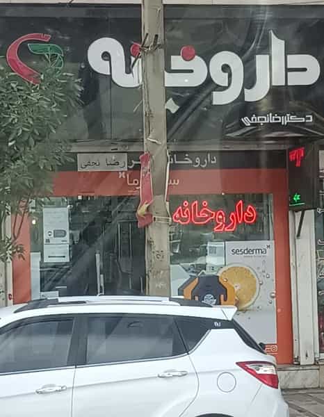 عکس داروخانه دکتر رضا نجفی در اصفهانیها کرج