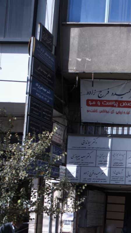 عکس مطب دکتر سعید پیروزی در جهان شهر کرج