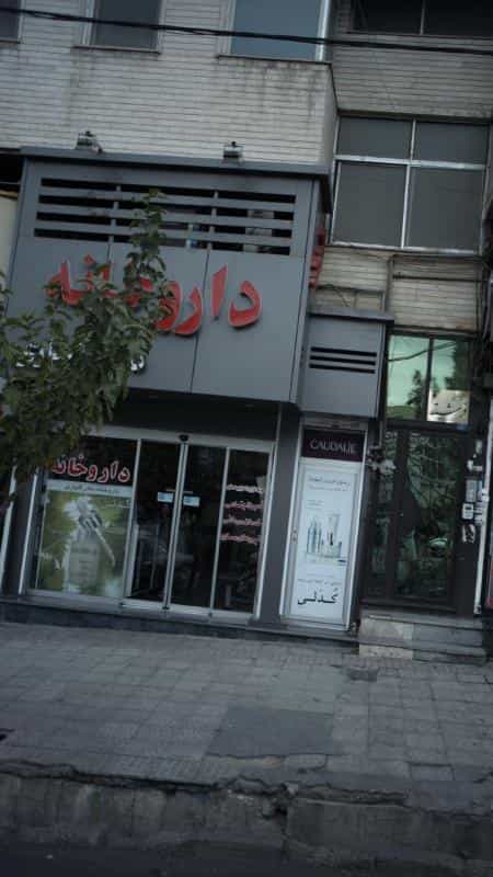 عکس داروخانه دکتر گل یاری در فاز سه گوهردشت کرج