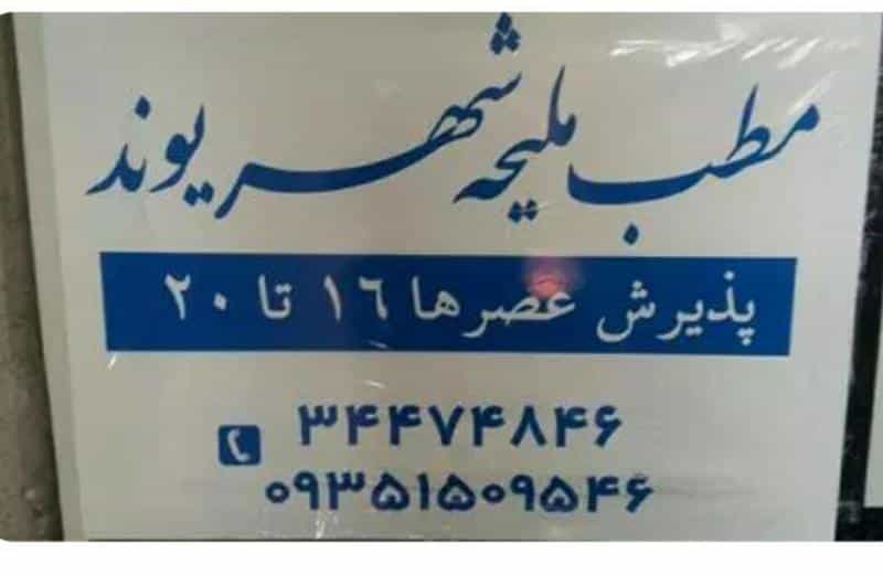 عکس مطب زنان و مامایی ملیحه شهریوند در اتحاد کرج