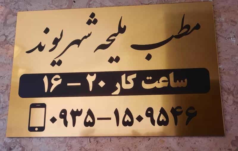 عکس مطب زنان و مامایی ملیحه شهریوند در اتحاد کرج