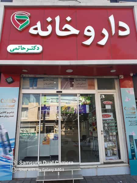 عکس داروخانه دکتر حاتمی در کرج نو کرج