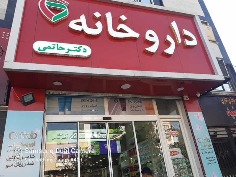 عکس داروخانه دکتر حاتمی در کرج نو کرج