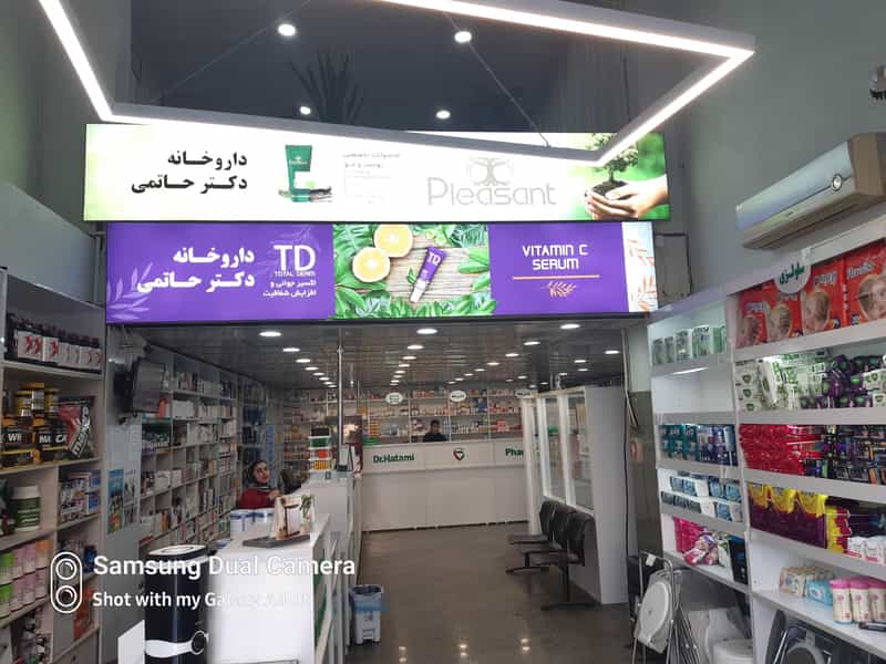 عکس داروخانه دکتر حاتمی در کرج نو کرج