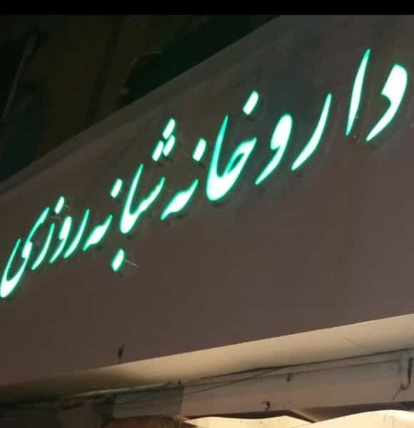 عکس داروخانه شبانه روزی دکتر قریشی در برغان کرج