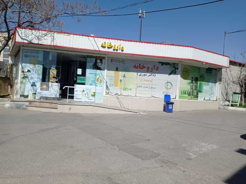 عکس داروخانه دکتر سوری در رجائی شهر کرج